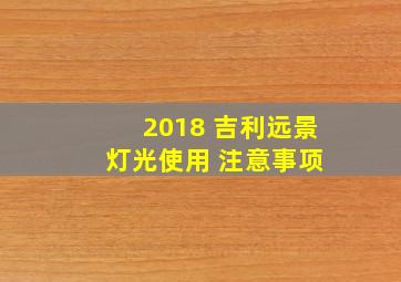 2018 吉利远景 灯光使用 注意事项